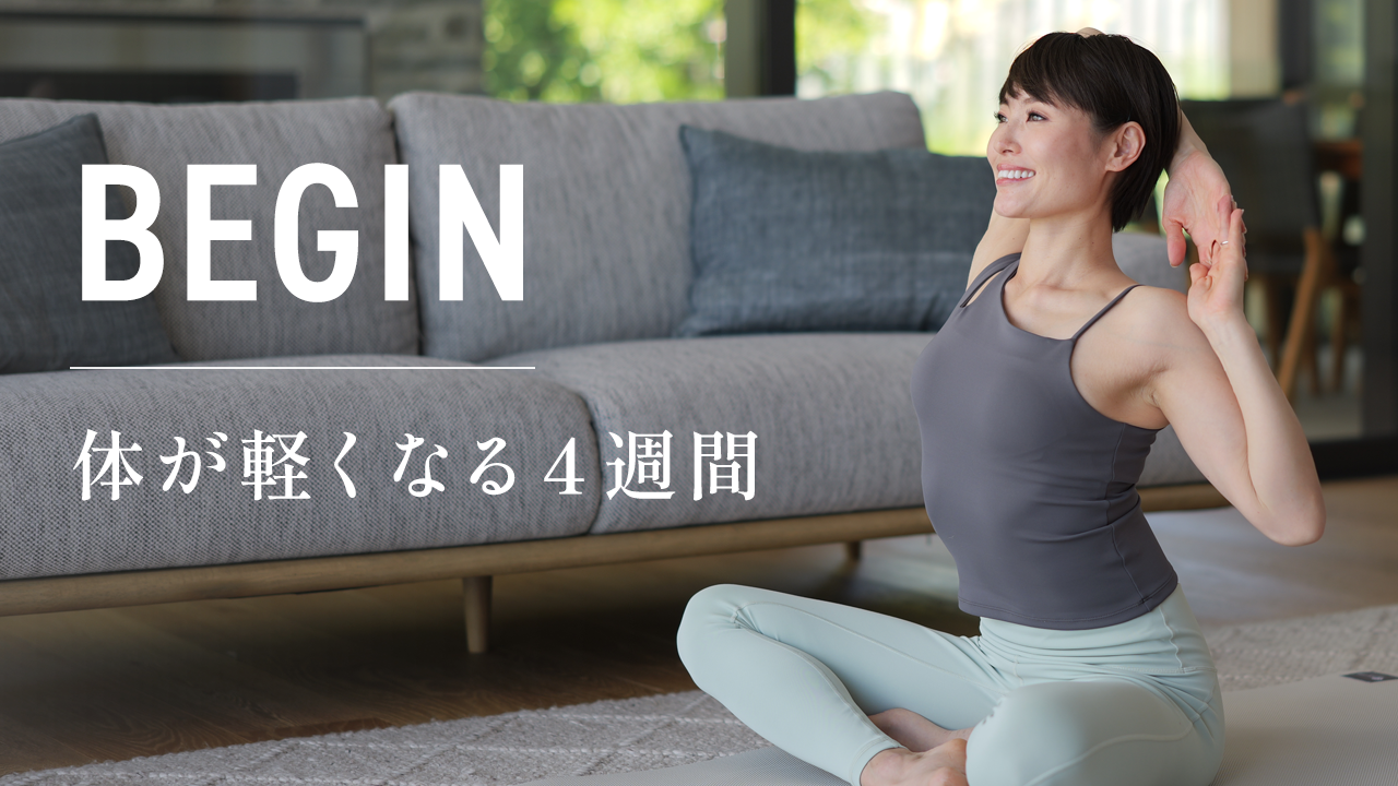 BEGIN 体が軽くなる4週間 | B-Flow(ビーフロー)